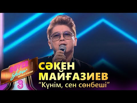 Видео: Сәкен Майғазиев – «Күнім, сен сөнбеші» / COVER SHOW 3 / КАВЕР ШОУ 3