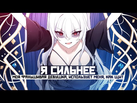 Видео: ❤ Моя фальшивая девушка, использует меня, как щит. Манга с озвучкой. Главы 101-105