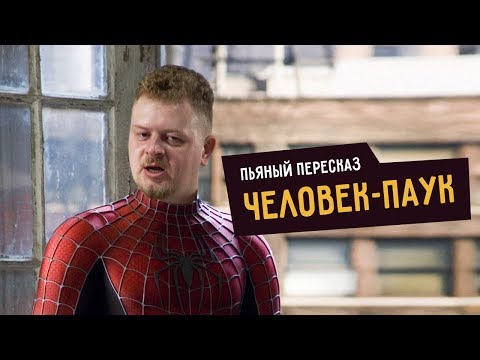 Видео: Пьяный пересказ ЧЕЛОВЕК-ПАУК