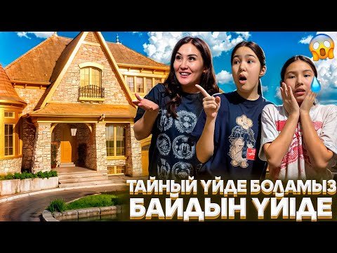 Видео: АСТАНАҒА КӨШІП КЕТТІК😢😬/ТАЙНЫЙ ҮЙДЕ БОЛАМЫЗ‼️БАЙДЫҢ ҮЙІМЕН АУЫСАМЫЗ😍#trend 