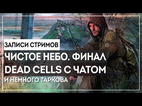 Видео: S.T.A.L.K.E.R. ЧН - ЖЕСТКИЙ ФИНАЛ/ DEAD CELLS ПРОТИВ ЧАТА/ ТАРКОВ С ТЕМОЙ