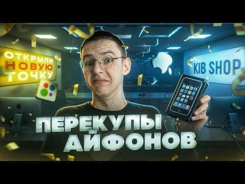 Видео: Открыли скупку телефонов! 10К в день с айфонов