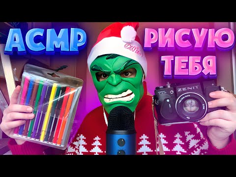 Видео: АСМР Рисую ТЕБЯ 🎨 (asmr relax)