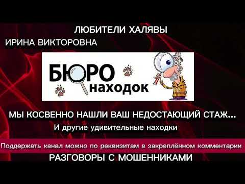 Видео: ИРИНА ВИКТОРОВНА. БЮРО НАХОДОК | ТЕЛЕФОННЫЕ МОШЕННИКИ