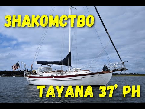 Видео: Tayana 37' Pilot House. Знакомство