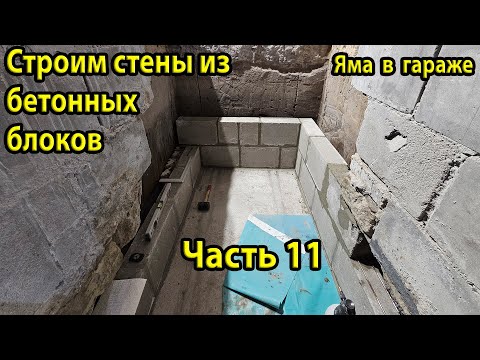 Видео: Строим стены. Укладка бетонных блоков. Ремонт ямы в гараже