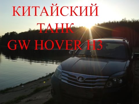 Видео: Честный отзыв о пятилетнем китайском танке (GW Hover H3)