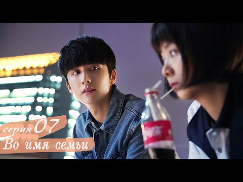 Видео: Во имя семьи 7 серия (русская озвучка) дорама, Go Ahead