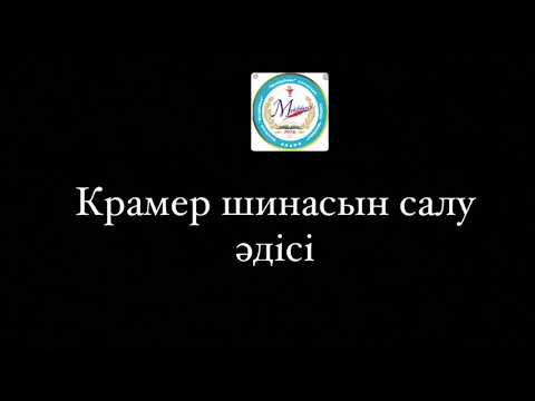 Видео: Крамер шинасын салу әдісі