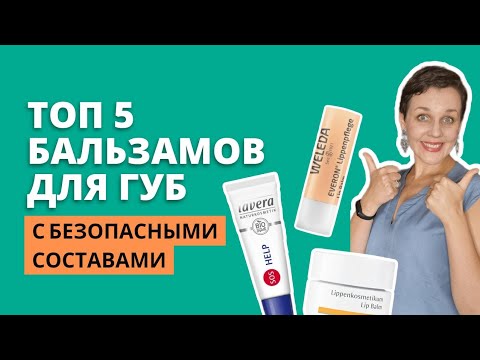 Видео: Лучшие бальзамы для губ | ТОП 5 - мой рейтинг
