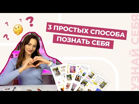 Видео: 3 простых способа узнать себя лучше #познаниесебя