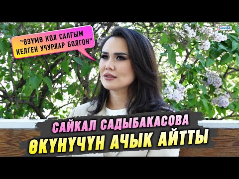 Видео: Сайкал Садыбакасова өкүнүчүн ачык айтты