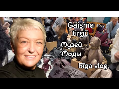 Видео: Я В ШОКЕ ОТ НАШИХ ДИЗАЙНЕРОВ..ВОСТОРГ..GAISMA TIRGŪ..РАМОНА..МУЗЕЙ МОДЫ..RĪGA VLOG..Jelena Love Riga