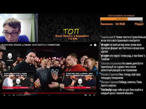 Видео: MOVEC СТРИМ: смотрим : АРТЕМ ТАТИЩЕВСКИЙ vs ISLA DE MUERTA и SEIMUR vs ПИЭМ - SHOT BATTLE