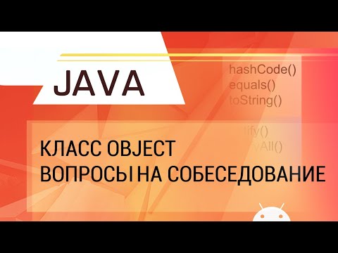 Видео: Java. Класс Object. Разбор вопросов на собеседование.