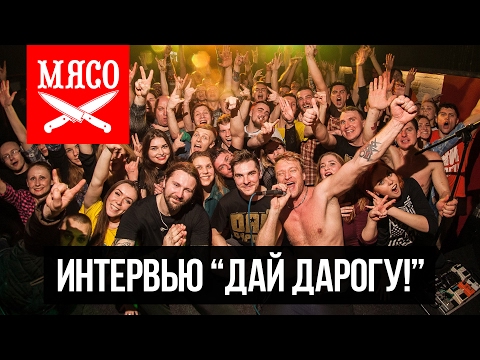 Видео: Интервью "Дай Дарогу!" [10.02.17]