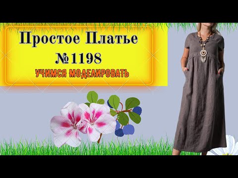 Видео: Платье с подрезной линией талии и фигурным Вырезом. Ткань Лен. Моделирование. Выкройка № 1198