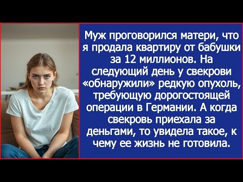 Видео: Муж проговорился матери, что я продала квартиру от бабушки за 12 миллионов.