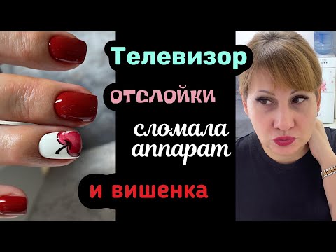 Видео: УРА у меня телевизор. ОТСЛОЙКИ и новая клиентка. Маникюрный влог.