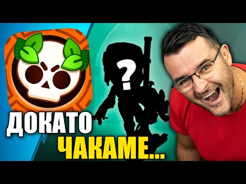 Видео: Докато чакаме Brawl Talk да се разкършим малко в Brawl Stars