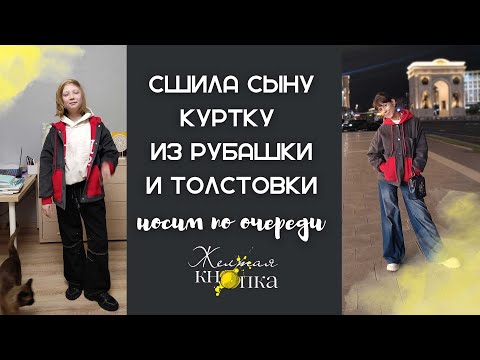 Видео: Сшила теплую куртку из рубашки и толстовки