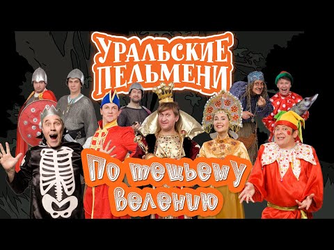 Видео: По тещьему велению — Уральские Пельмени