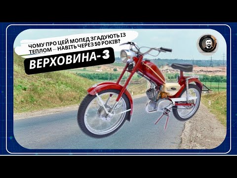 Видео: Чому підлітки 70-х мріяли тільки про цей мопед? Верховина - 3