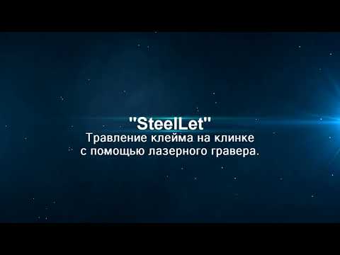 Видео: Травление клейма на клинке с помощью лазерного гравера.