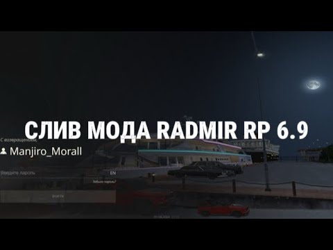 Видео: СЛИВ МОДА RADMIR RP 6.9 | ФУЛЛ АВТОРИЗАЦИЯ | ФУЛЛ КЕЙС | ПЕРЕНОС ТРК | УБРАН МАП | НОВЫЙ ДОНАТ НАБОР