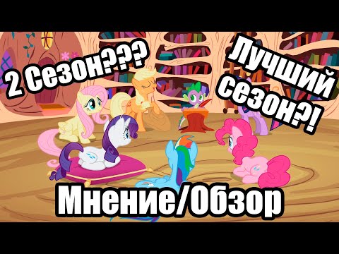 Видео: Обзор/Мнение о 2 сезоне