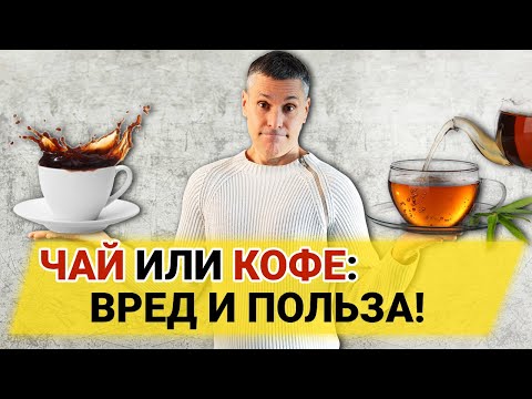 Видео: Чай или кофе: что полезнее и кому именно? Сколько пить безопасно и полезно?