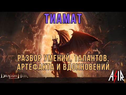 Видео: Dragonheir: Silent Gods | Тиамат. Разбор умений, талантов, артефакта и вдохновений