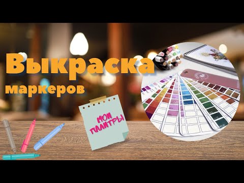 Видео: Раскрашиваешь маркерами? Тогда тебе нужен этот лайфхак!