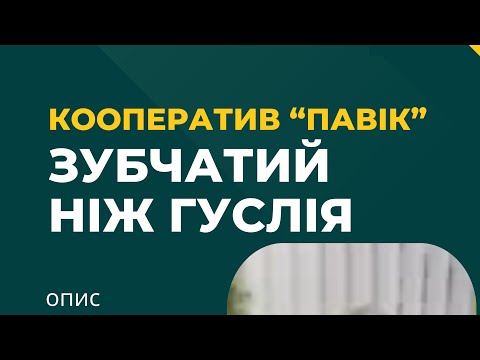 Видео: Зубчатий ніж Гуслія. Опис