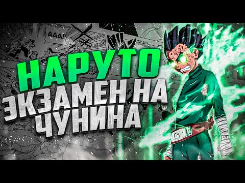 Видео: ТРЕШ ОБЗОР НАРУТО СПУСТЯ 20 ЛЕТ | ЭКЗАМЕН НА ЧУНИНА