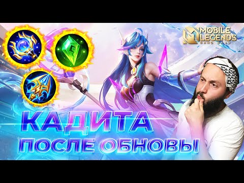 Видео: КАДИТА 🔥 ГАЙД 2025 🔥 Mobile Legends: Bang Bang // Guide to Kadita #ml #mlbb
