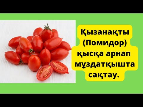 Видео: Қызанақты мұздатқышта сақтау. Заморозка помидоров на зиму. Пайдалы кеңес)