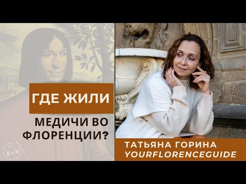 Видео: Три резиденции Медичи во Флоренции. Где жили великие банкиры Ренессанса?