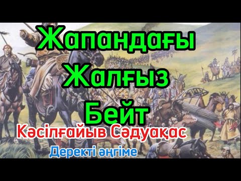 Видео: Жапандағы жалғыз бейт деректі әңгіме