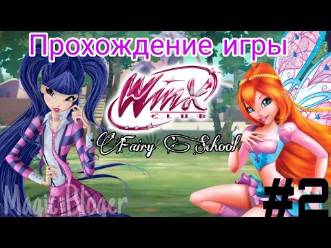 Видео: Прохождение игры "Winx Fairy School - Винкс Школа Фей" | 2 часть ✨