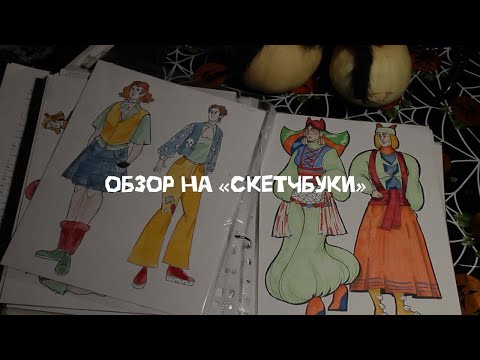 Видео: ОБЗОР СКЕТЧБУКА || ДА, ЭТО ВСЕ ПАПКИ С МОИМИ РАБОТАМИ РАЗНЫХ ЛЕТ || SKETCHBOOK TOUR