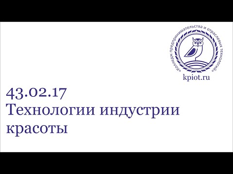 Видео: 43.02.17 Технологии индустрии красоты