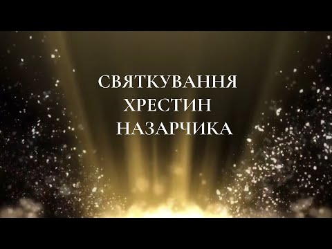 Видео: Святкування хрестин Назарчика