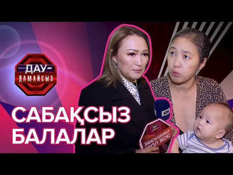 Видео: Дау-дамайсыз: Сабақсыз балалар