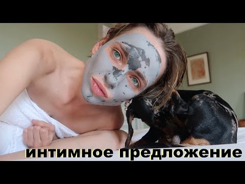 Видео: ИНТИМНОЕ ПРЕДЛОЖЕНИЕ...откровение | мой день | этрета влог