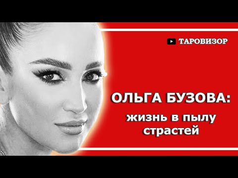 Видео: Женщина-ракета ОЛЬГА БУЗОВА. Таро-анализ