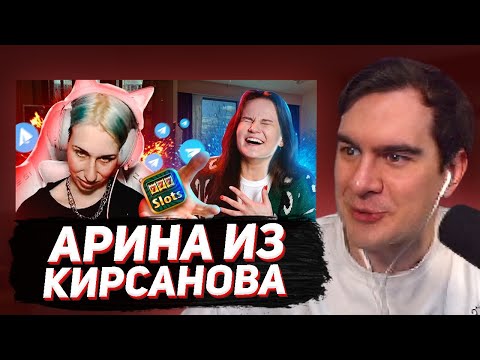 Видео: БРАТИШКИН СМОТРИТ: АРИНА ИЗ КИРСАНОВА - КРИНЖ, КОТОРЫЙ МЫ ЗАСЛУЖИЛИ!