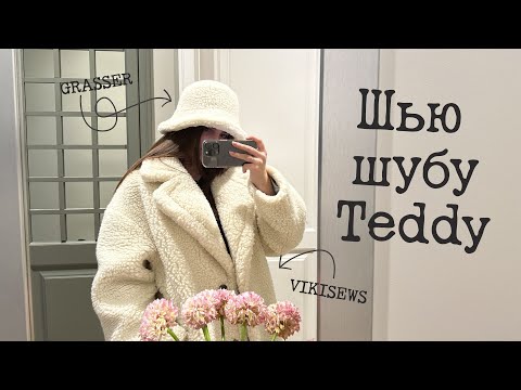 Видео: Шью шубу Teddy. Особенности работы с искусственным мехом. Считаю себестоимость без учета работы