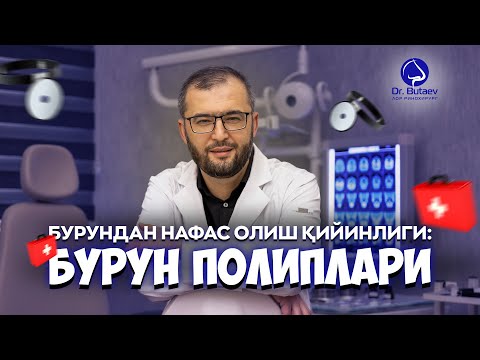 Видео: Бурундан нафас олиш қийинлиги: бурун полиплари