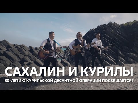 Видео: "Сахалин и Курилы" Тимур Ведерников, Святослав Булатов и Алексей Солдатов.